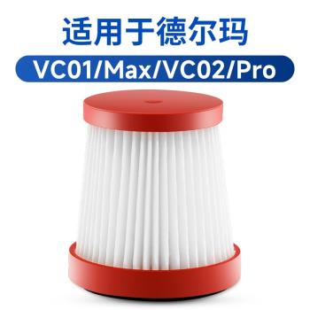 適用德爾瑪手持無線吸塵器VC01除蟎儀配件過濾網濾芯濾棉HEPA海帕