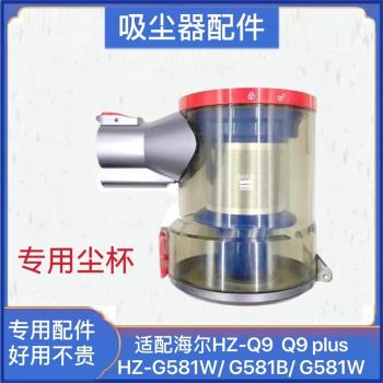 適配海爾無線吸塵器配件HZG581G/G581W/HZ-Q9塵杯透明殼杯過濾杯