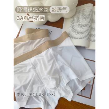 涼白開|四免一裸感降溫冰絲3A蠶絲抗菌襠無痕透氣舒適男士內褲