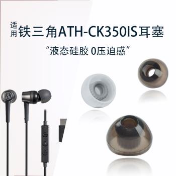 適用鐵三角ATH-CK350IS 入耳式有線耳機矽膠套新款螺紋耳塞耳帽套ath-ck350is蘋果安卓有線耳機套替換配件