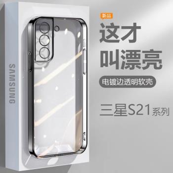 適用三星S21手機殼S21+黑銀粉藍綠色GalaxyS21Ultra電鍍超薄S21fe透明保護套G9910高階感9960防摔9980矽膠殼