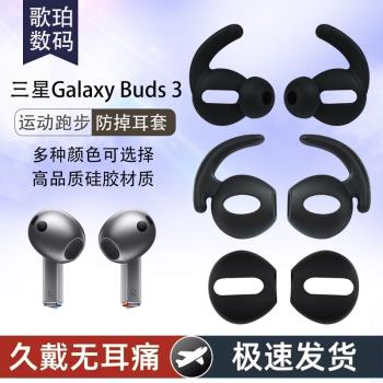 適用三星Galaxy Buds3無線藍牙耳機防掉耳套buds3半入耳式耳塞耳帽矽膠套buds3運動防滑耳機塞耳機防掉配件