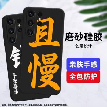 適用三星S21Ultra手機殼S22Ultra磨砂保護殼S23Ultra全包邊SM-G998B平安喜樂創意且慢耐磨矽膠中國風軟殼