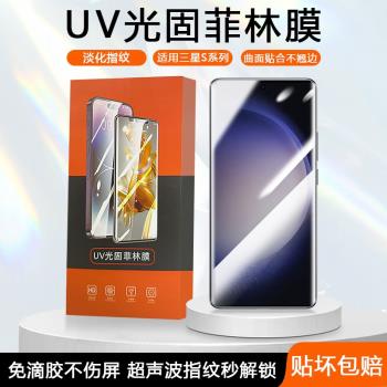 適用三星S10手機膜新款Note20菲林膜Galaxy S23/Ultra超清uv光固膜s22曲屏S21+保護膜S20全屏覆蓋鋼化貼膜