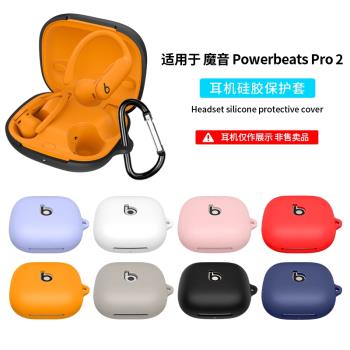 適用beatspowerbeatspro2保護套簡約矽膠防摔beats真無線藍牙耳機Powerbeats Pro2保護殼矽膠防摔pro2外殼軟