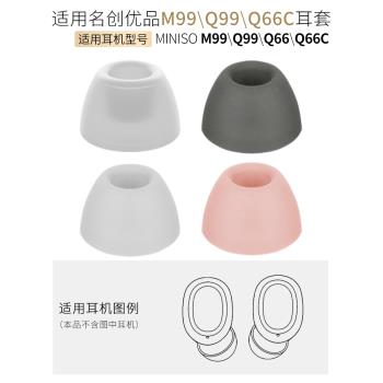 適用名創優品M99小彩豆Q99、Q66C真無線耳機矽膠耳塞MINISO配件