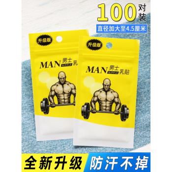 男士專用胸貼乳貼男用防凸點乳頭貼男性運動薄款馬拉松隱形防摩擦