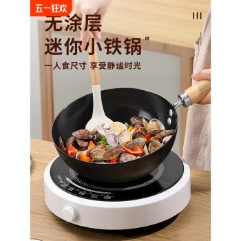 迷你小鐵鍋無塗層家用小炒鍋電磁爐平底炒菜鍋不粘鍋一人食小煎鍋