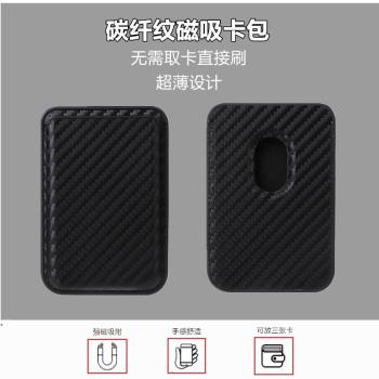 MagSafe磁吸碳纖紋卡包適用iphone16promax手機卡套證件包超薄背夾iPhone12/13/14/15/16大容量直刷門禁卡