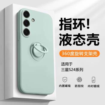 適用三星S24手機殼液態矽膠Galaxy S24+隱形支架S24Ultra指環扣保護套SM-S9210車載磁吸9260男女全包防摔軟殼