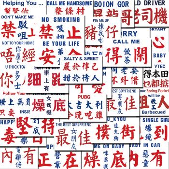 50張搞笑粵語文字英文學習個性貼畫防水電動車頭盔塗鴉行李箱貼紙