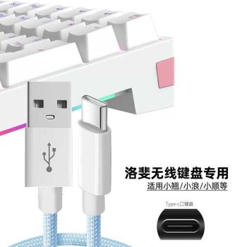 適用Lofree洛斐小翹機械鍵盤小浪無線鍵盤資料線連USB電腦傳輸數據線小順小方藍牙鍵盤Typec充電線加長延長線