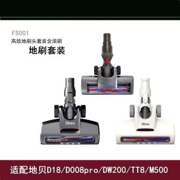 Dibea地貝無線吸塵器配件T6/C17/D18/M500/TT8電動大地刷滾刷頭