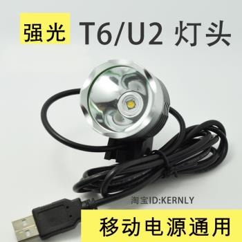 USB LED強光燈頭 移動電源頭燈 T6/U2充電寶手電筒頭自行車燈前燈