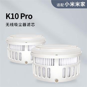適配小米無線吸塵器米家K10Pro配件HEPA替換濾芯可水洗集塵過濾棉
