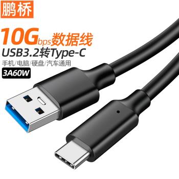 typec數據線USB3.2轉type-c傳輸線10Gbps硬盤線車載3A60WPD快充線