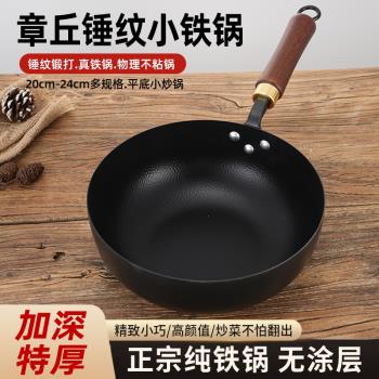 章丘小鐵鍋迷你小炒鍋寶寶輔食小奶鍋家用無塗層不粘鍋一人炒菜鍋