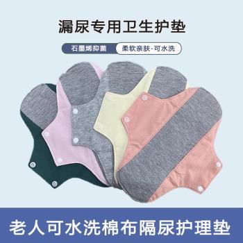 漏尿專用護墊可水洗石墨烯抗菌老年人衛生巾棉布隔尿墊老人內褲墊