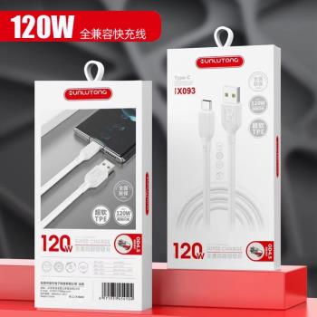 相容120W大功率資料線安卓Type-C手機6A加粗超級快充閃充電線