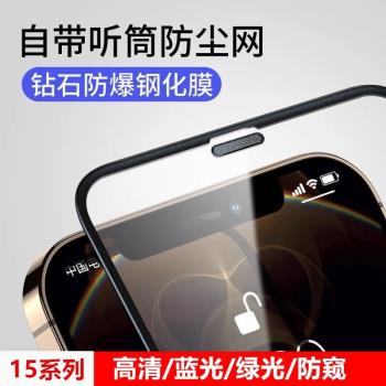 蘋果14鋼化膜適用iPhone15Pro手機13promax全屏12覆蓋貼膜保護11Promax聽筒防塵網mini防窺xsmax護眼綠光xs/x