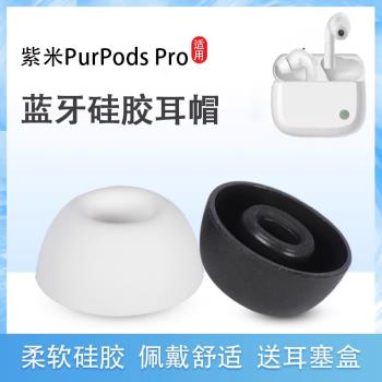 適用ZMI紫米PurPods Pro真無線藍牙耳機套purpods入耳式矽膠套耳塞套pro耳帽橢圓口耳機塞TW101耳套皮套配件