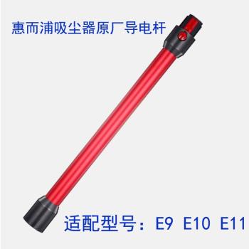 適用惠而浦/蘇泊爾C7無線吸塵器配件E9/E10/E11Pro金屬管導電桿子