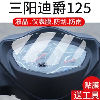 適用三陽迪爵125摩托車儀表膜XS125T-22液晶貼膜保護膜顯示螢幕非鋼化膜新款車表盤踏板車防水罩改裝配件燈紙