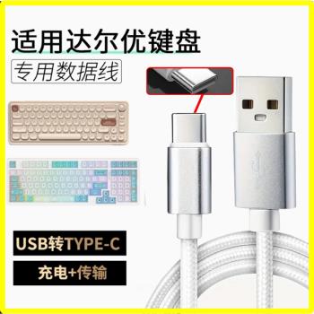 適用達爾優機械鍵盤資料A98/小方糖Z82Pro/EK87/A75HE無線鍵盤連TYPE-C電腦傳輸線磁軸加長USB轉type-c充電線
