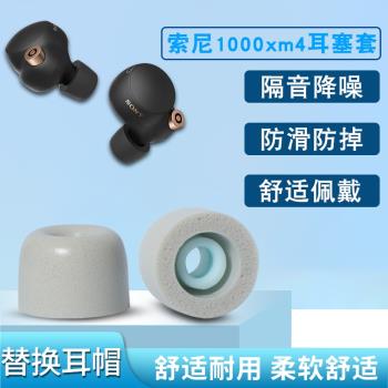 適用Sony/索尼WF-1000XM4真無線藍牙耳機套wf1000xm3記憶海綿C套耳塞套降噪防滑保護套慢回彈耳帽耳機塞軟殼
