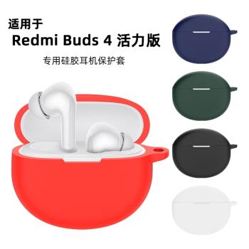 適用小米Redmi Buds4活力版保護套redmibuds4青春版保護殼redmi紅米buds4pro無線藍牙耳機套盒矽膠軟殼潮防摔