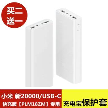 適用於小米移動電源20000毫安矽膠套USB-C快充版充電寶專用保護殼