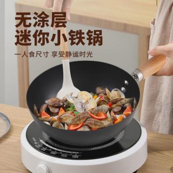 無塗層小鐵鍋家用迷你炒鍋不粘鍋平底炒菜鍋一人食電磁爐專用920Y
