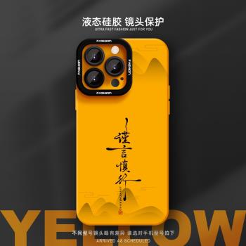 謹言慎行手機殼適用蘋果16promax新款xsmax液態矽膠13情侶iPhone15plus男女7時尚xr防摔11不會撞殼12防摔14