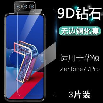 適用於華碩Asus Zenfone 7 Pro 6 6Z螢幕保護貼膜ZS670KS ZS671KS ZS630KL高畫質鉆石9D全覆蓋防爆無邊鋼化膜