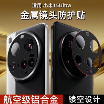 適用小米15ultra鏡頭貼鋁合金15Ultra後置攝像頭保護膜鏤空xiaomi15手機相機圈蓋15u高畫質全包全覆蓋十五ultra