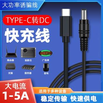 Type-C轉dc5.5充電線圓孔PD12V3A 2A路由器光貓攝像頭電源快充線