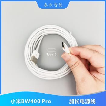 適用小米攝像機BW400 Pro電源線加長數據線5m延長線Type-c充電線