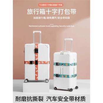 行李箱綁帶十字打包帶密碼鎖拉桿箱出國安全固定託運加固帶捆綁帶