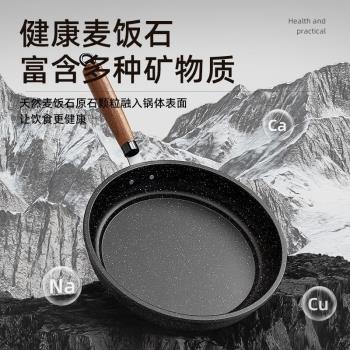 麥飯石平底鍋不粘鍋家用牛排煎鍋煎餅煎蛋烙餅鍋電磁爐燃氣灶專用