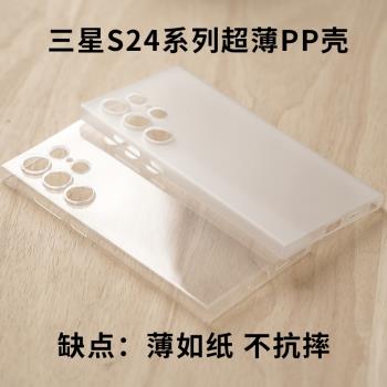 魅林綠客 適用於三星S24ultra超薄手機PP殼S24+全包簡約磨砂/透明亮面保護套【PP塑膠材質 不抗摔 裸機手感】