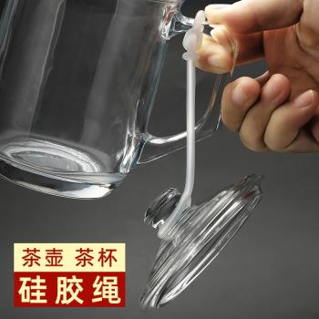 茶具配件用品玻璃茶壺燒水壺蓋繩子家用煮茶器養生壺泡茶壺防摔繩