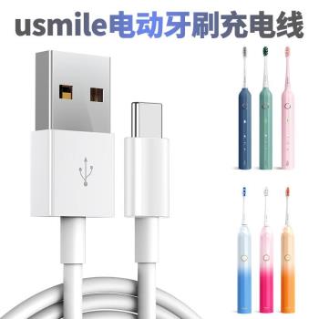 usmile電動牙刷充電器type-c充電線兒童Q3S成人情侶Y1001通用配件
