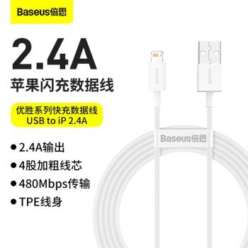 倍思優勝系列快充數據線usb to ip 2.4A適用於蘋果手機耐用充電線
