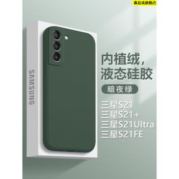 適用三星S21手機殼暗夜綠色Galaxy S21+新款液態矽膠保護套S21Ultra男女SM-G9910簡約G9960純色G9980防摔軟殼