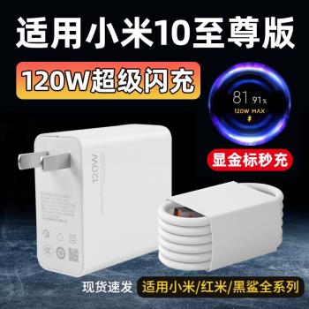 適用小米10至尊紀念版充電器超級閃充120W瓦超級閃充插頭充電線適用MI10至尊紀念版手機快充套裝Type-C數據線