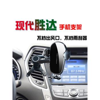 現代勝達專用車載手機支架經典新勝達導航架夾汽車改裝無線充電器