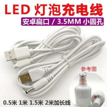 LED燈泡充電線應急燈節能燈地攤燈夜市照明燈充電器USB圓頭數據線
