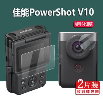 佳能PowerShot V10鋼化膜Vlog相機保護膜佳能v10螢幕膜PS V10鏡頭膜攝像掌上相機翻轉屏玻璃膜高畫質防指紋配件