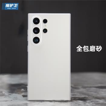 魔護衛 三星S24Ultra超薄磨砂S24+手機殼S24矽膠軟殼S23+全包防摔S23簡約TPU男女款保護套ultra透明透白