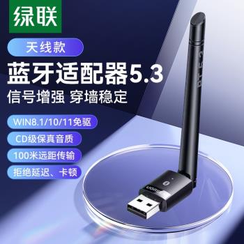 綠聯藍芽5.3適配器接收usb模組電腦臺式機發射免驅動連線無線耳機